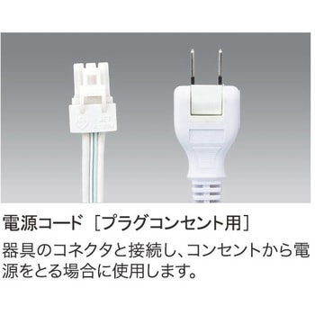 オプション プラグコンセント付 電源コード テス・ライティング
