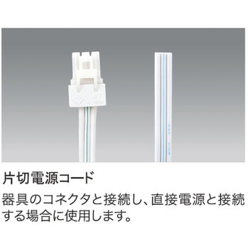 オプション 片切り電源コード テス・ライティング
