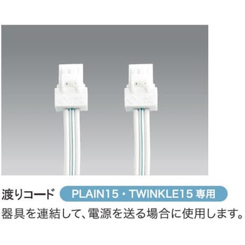 オプション PLAIN15/TWINKLE15専用渡りコード
