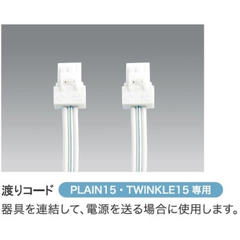 オプション PLAIN15/TWINKLE15専用渡りコード テス・ライティング
