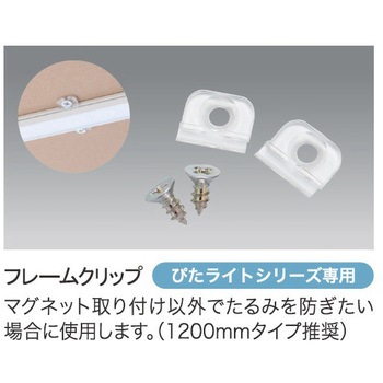 オプション ぴたライトSOFT/ぴたライト用フレームクリップ ユニティ