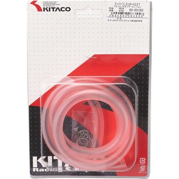 991-0811000 スーパーフューエルホースSET 1セット KITACO 【通販