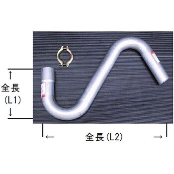 36-065 S型曲げパイプ(ステンレス製、エキスパンド・スリット付き) 1本