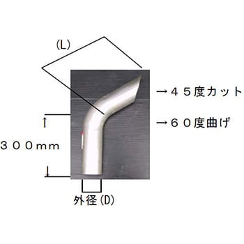 立て型マフラー用テールパイプ 60度(鉄製、45度カット) YSK(山脇産業