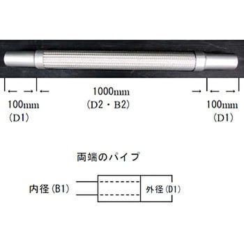 フレキシブルチューブ1000mm パイプ付き(エキスパンド・スリット無し) YSK(山脇産業)