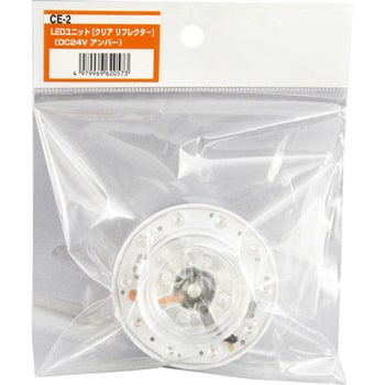 LEDユニットクリアリフレクター(DC24V) 槌屋ヤック