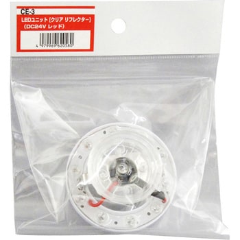 LEDユニットクリアリフレクター(DC24V) 槌屋ヤック
