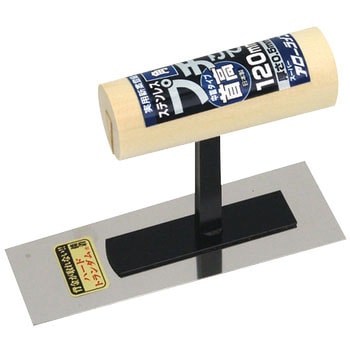 プチ鏝 首高 中首タイプ 120mm ステンレス アローライン工業