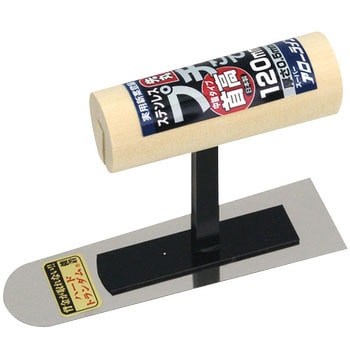 プチ鏝 首高 中首タイプ 120mm ステンレス アローライン工業