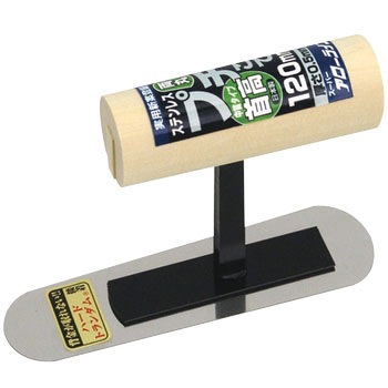 プチ鏝 首高 中首タイプ 120mm ステンレス アローライン工業