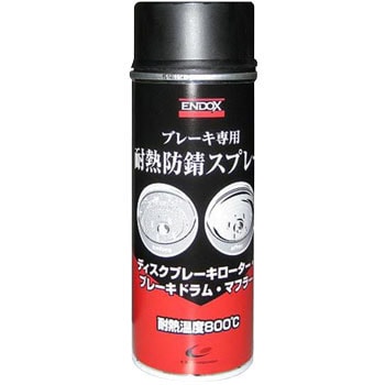 耐熱防錆スプレー(ブレーキ専用) 1本(400mL) ENDOX(エンドックス 