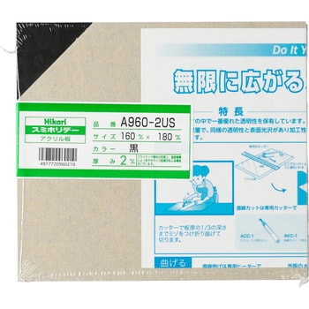 A960-2US アクリル板(黒) 1枚 光 【通販サイトMonotaRO】