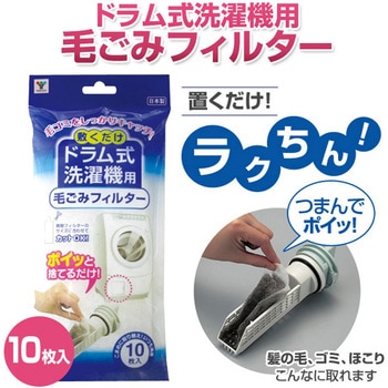 ドラム式洗濯機用 毛ごみフィルター YAMAZEN(山善)