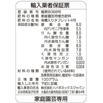 花・野菜用の錠剤肥料 ハイポネックス 名称:有機入りタブレット4号