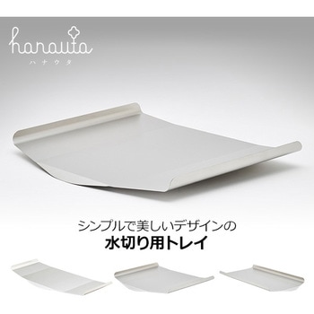 水切りラック用トレイ単品 縦置きロング用 ハナウタ(hanauta)