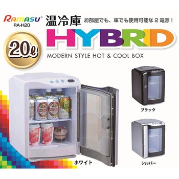 RA-H20-B ポータブル 温冷庫 20L 1台 RAMASU(ラマス) 【通販モノタロウ】