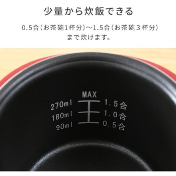 炊飯器 1.5合炊き ミニライスクッカー YAMAZEN(山善)