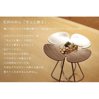アクセサリースタンド ハナウタ(hanauta)