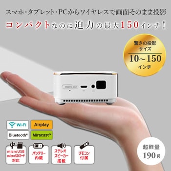 RA-P160 mitemi ポータブルミニプロジェクター ラマス(RAMASU) ～フルHD 家庭用 ホワイト色 - 【通販モノタロウ】