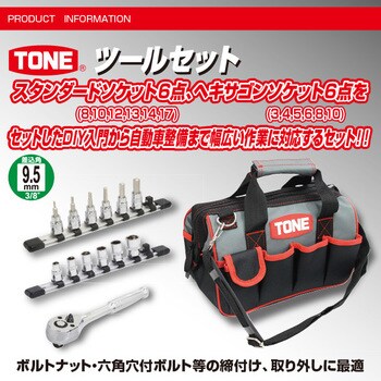 Thc3170 ツールセット スタンダードソケット6点 ヘキサゴンソケット6点 1セット トネ Tone 前田金属工業 通販サイトmonotaro