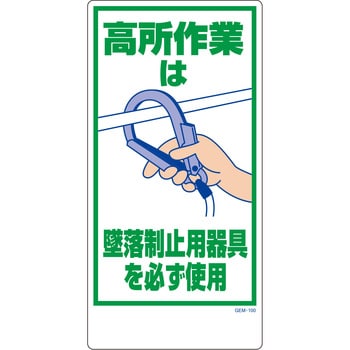 墜落制止用器具標識 グリーンクロス 保護具・墜落制止用器具標識