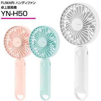 IZONE ハンディファン 送料込み】山善 ハンディファン FUWARI - メルカリ