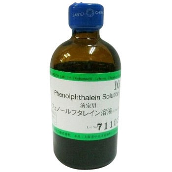 滴定用 フェノールフタレイン溶液 1本 100ml ノーブランド 通販サイトmonotaro