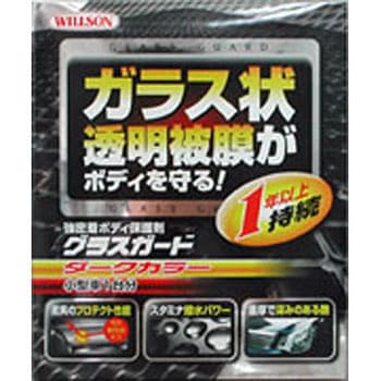 グラスガード ダークカラー 小型車用 ウイルソン