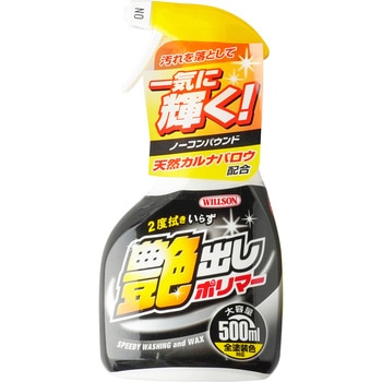 艶出しポリマー ウイルソン
