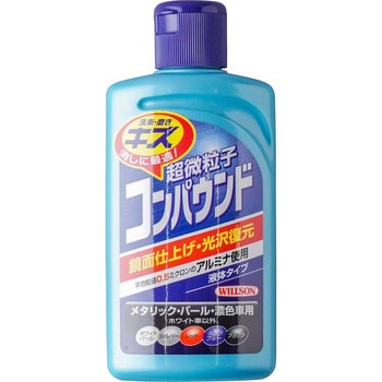 超微粒子コンパウンド ウイルソン