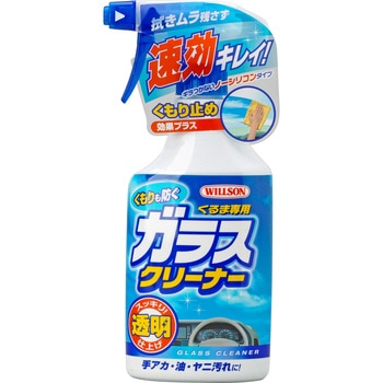 くもりも防ぐガラスクリーナー ウイルソン