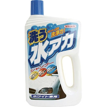 洗う水アカシャンプー ウイルソン