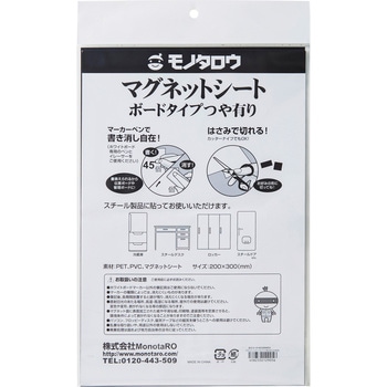 マグネットシート ボードタイプ つや有り モノタロウ