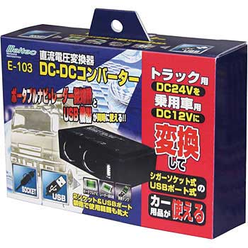 E-103 DC/DC コンバーター ソケットタイプ3A 大自工業(Meltec) 1台 E ...