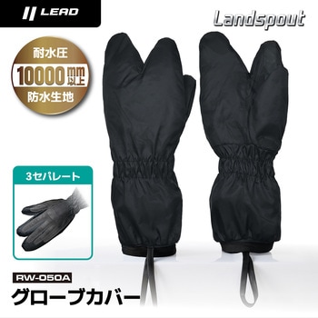 Landspout グローブカバー LEAD(リード工業)