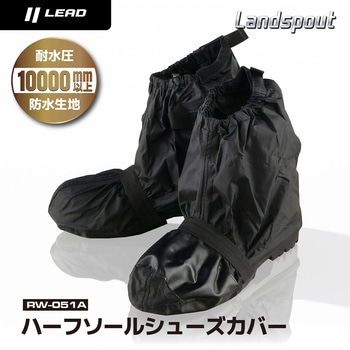 Landspout シューズカバー LEAD(リード工業)
