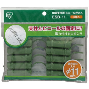 ESB-11 園芸支柱用ビニール押さえ アイリスオーヤマ 40460192