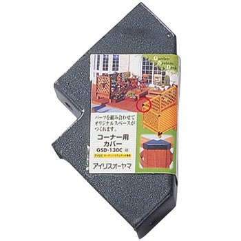 コーナー用カバー アイリスオーヤマ