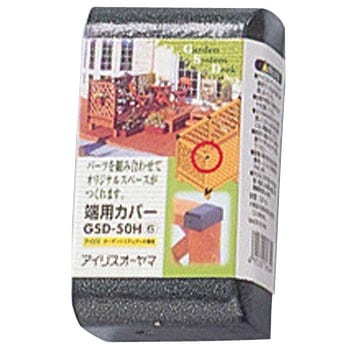 端用カバー アイリスオーヤマ