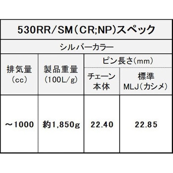 530RR/SM(CR；NP) 108L MLJ シールチェーン 530RR/SM シルバー 1本 EK