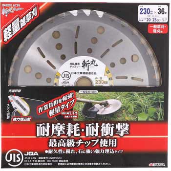 JIS 草刈用チップソー 軽量雑草刈 斬丸