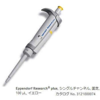マイクロピペット(リサーチプラスF・容量固定タイプ) Eppendorf(エッペンドルフ)