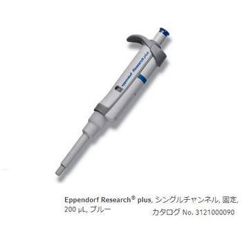 3121 000.090 マイクロピペット(リサーチプラスF・容量固定タイプ) 1本 Eppendorf(エッペンドルフ) 【通販モノタロウ】