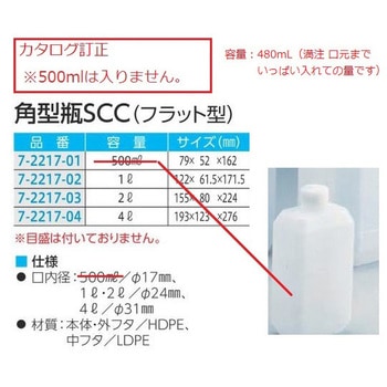 角型瓶 SCC(フラット型) アズワン