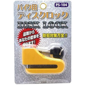 ディスクロック PSMG
