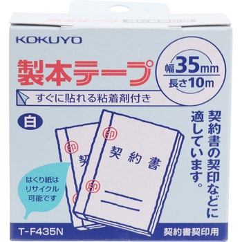 T-F435N 製本テープ(契約書割印用) 1巻 コクヨ 【通販サイトMonotaRO】