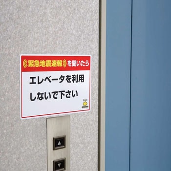 緊急地震速報標識ステッカー ユニット