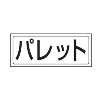 置場標識 (ステッカー) ユニット