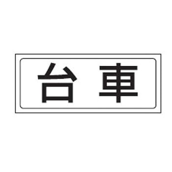 置場標識 (ステッカー) ユニット
