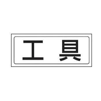 置場標識 (ステッカー) ユニット